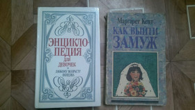 Періодичні видання Периодические издания ^/--/^ Как выйти замуж, Энциклопедия для девочек цена за все ^_^^^ Енциклопедія для дівчаток ціна за все - фото фото фото