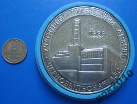 Пам'ятні і ювілейні Памятные и юбилейные ^/--/^ участнику ликвидации аварии Чернобыльская АЭС ^_^^^ учаснику ліквідації аварії Чорнобильська АЕС - фото фото фото