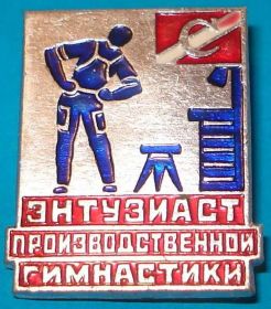 Спортивні Спортивные ^/--/^ СПАРТАК энтузиаст производственной гимнастики ^_^^^ СПАРТАК ентузіаст виробничої гімнастики - фото фото фото