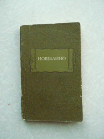 Видання - р. Издания - гг. ^/--/^ Новеллино.  (Литературные памятники.) ^_^^^ Новеліно. (Літературні пам'ятники.) - фото фото фото