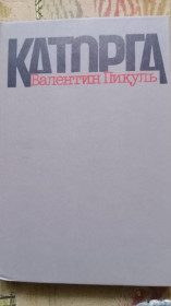 Видання - р. Издания - гг. ^/--/^ Валентин Пикуль . Каторга . ^_^^^ Валентин Пікуль . Каторга. - фото фото фото