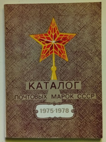 Видання - р. Издания - гг. ^/--/^ Каталог почтовых марок СССР 1975-1978  (1980) ^_^^^ Каталог поштових марок СРСР 1975-1978 (1980) - фото фото фото