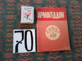 Художня література Художественная литература ^/--/^ Армагеддон     1991 р. ^_^^^ Армагеддон 1991 г. - фото фото фото