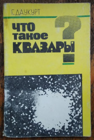 Видання - р. Издания - гг. ^/--/^ Даукурт Г. ЧТО ТАКОЕ КВАЗАРЫ?  Киев: Радянська школа, 1985 ^_^^^ Даукурт Г. Що таке квазари? Київ: Радянська школа, 1985 - фото фото фото