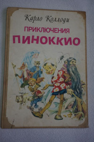 Казки Сказки ^/--/^ Коллоди Карло. Приключения Пиноккио. ^_^^^ Коллоді Карло. Пригоди Піноккіо. - фото фото фото