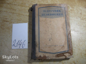 Видання - р. Издания - гг. ^/--/^ підручник дезинфекції 1953 /--/ г ^_^^^ учебник дезинфекции 1953 /--/ г - фото фото фото