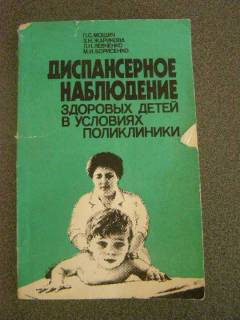 Видання - р. Издания - гг. ^/--/^ Диспансерное наблюдение здоровых детей П.С.Мощич ^_^^^ Диспансерне спостереження здорових дітей П.С.Мощич - фото фото фото