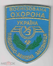 Інше Другое ^/--/^ Шеврон. Украина. ЖД. Железная дорога. Охрана. burl ^_^^^ Шеврон. Україна. Залізниця. Охорона. burl - фото фото фото