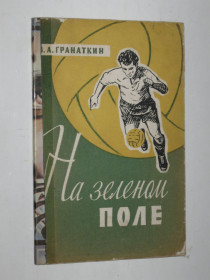 Видання - р. Издания - гг. ^/--/^ Книга Гранаткин - НА ЗЕЛЕНОМ ПОЛЕ / футбол  (Физкультура и спорт, 1959) ^_^^^ Книга Гранаткін - на Зеленому полі / футбол (Фізкультура і спорт, 1959) - фото фото фото