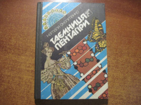 Видання - р. Издания - гг. ^/--/^ Околітенко Н. Таємниця пентагіри.  Науково-художня книга. Художник С.Суглобов. К. Веселка 1989 /--/ г. 171 с., илл. ^_^^^ Околитенко Н. Тайна пентагиры. Научно-художественная книга. Художник С. Суглобов. К. Веселка 1989 /--/ г. 171 с., илл. - фото фото фото