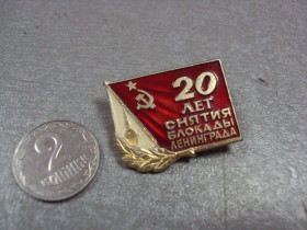 Пам'ятні і ювілейні Памятные и юбилейные ^/--/^ знак 20 лет снятия блокады ленинграда №4222 ^_^^^ знак 20 років зняття блокади ленінграду No /--/ 4222 - фото фото фото