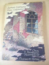 Видання - р. Издания - гг. ^/--/^ А.Стругацкий, Б.Стругацкий. Отель «У погибшего альпиниста». Пикник на обочине ^_^^^ А. Стругацький, Б. Стругацький. Готель «У загиблого альпініста». Пікнік на узбіччі - фото фото фото