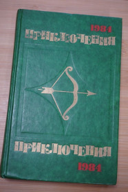 Видання - р. Издания - гг. ^/--/^ Приключения 1984. Сборник. ^_^^^ Пригоди 1984. Збірник. - фото фото фото
