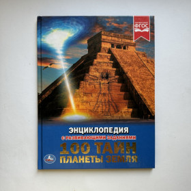 Видання - р. Издания - гг. ^/--/^ 100 тайн планеты Земля. Энциклопедия с развивающими заданиями ^_^^^ 100 таємниць планети Земля. Енциклопедія з розвиваючими завданнями - фото фото фото