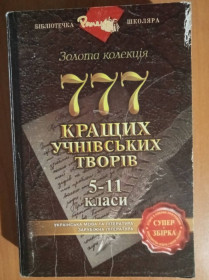 Навчальна література Учебная литература ^/--/^ 777 кращих учнівських творів за новітніми програмами. Українська мова та література. Зарубіжна література/ 5—11 кл. ^_^^^ 777 лучших ученических произведений по новейшим программам. Украинский язык и литература. Зарубежная литература / 5-11 кл. - фото фото фото