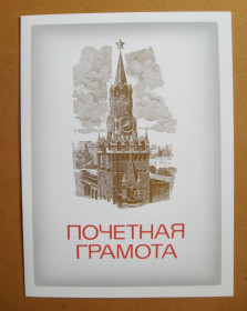 Інше Другое ^/--/^ ПОЧЕСНА /ПОЧЕТНАЯ/ ГРАМОТА = ЛЕНІН - КРЕМЛЬ = СССР - СРСР = 1989 р. = чиста ^_^^^ ПОЧЕТНАЯ / ГРАМОТА = ЛЕНИН - КРЕМЛЬ = СССР - 1989 г. = чистая - фото фото фото