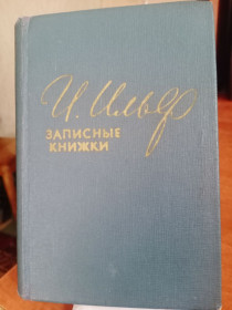 Видання - р. Издания - гг. ^/--/^ И. Ильф. Записные книжки. 1957 г. ^_^^^ І. Ільф. Записні книжки. 1957 р. - фото фото фото