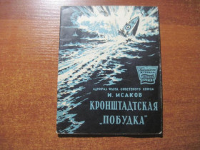 Видання - р. Издания - гг. ^/--/^ Исаков И. Кронштадская побудка. Библиотека журнала Советский моряк № 11 М. Воениздат 1959 /--/ г. ^_^^^ Ісаков І.Кронштадська побудка. Бібліотека журналу Радянський моряк No 11 М. Воєніздат 1959 /--/ р. - фото фото фото