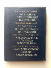 Видання - р. Издания - гг. ^/--/^ Довідник з концентрації напружень. Українською, російською, англійською та німецькою мовами. ^_^^^ Справочник по концентрации напряжений. Украинский, русский, английский и немецкий языки. - фото фото фото