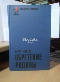 Видання - р. Издания - гг. ^/--/^ Иллеш Бела. Обретение Родины. Серия Библиотека Победы ^_^^^ Ілеш Бела. Набуття Батьківщини. Серія Бібліотека Перемоги - фото фото фото