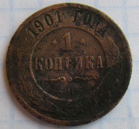 - (Олександр III) - (Александр III) ^/--/^ Российская империя 1 копейка, 1901 года ^_^^^ Російська імперія 1 копійка, 1901 - фото фото фото