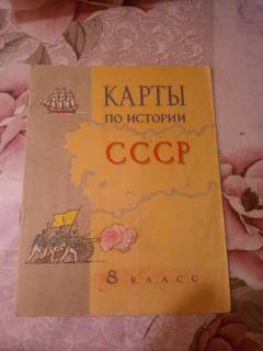 Видання - р. Издания - гг. ^/--/^ КАРТЫ ПО ИСТОРИИ СССР 1974! ^_^^^ Карти за історією СРСР 1974! - фото фото фото