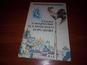 Видання - р. Издания - гг. ^/--/^ Сказка в творчестве Н.А. Римского-Корсакова ^_^^^ Казка у творчості Н.А. Римського-Корсакова - фото фото фото