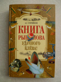 Видання - р. Издания - гг. ^/--/^ Горяйнов, А.Г. Книга рыболова. ^_^^^ Горяйнов А.Г. Книга риболова. - фото фото фото