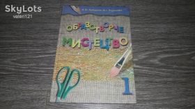 Інше Другое ^/--/^ Учебник образотворче мистецтво 1 клас Любарська 2002 /--/ г. ^_^^^ Підручник образотворче мистецтво 1 клас Любарська 2002 /--/ р. - фото фото фото
