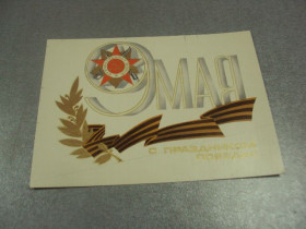 СРСР СССР ^/--/^ открытка любезнов 9 мая с праздником победы 1979 №10077 /--/ м ^_^^^ листівка люб'янів 9 травня зі святом перемоги 1979 No 10077 /--/ м - фото фото фото