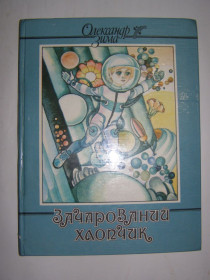 Видання - р. Издания - гг. ^/--/^ ОЛЕКСАНДР ЗИМА &amp;quot;ЗАЧАРОВАНИЙ ХЛОПЧИК&amp;quot;,  1988 КАЗКИ ^_^^^ ОЛЕКСАНДР ЗИМА &amp;quot;Зачарованный хлоппчик &amp;quot;, 1988 - фото фото фото