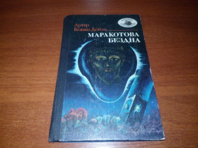 Видання - р. Издания - гг. ^/--/^ Артур Конан Дойль МАРАКОТОВА БЕЗДНА  (Серия &amp;quot;Морская библиотека&amp;quot;) ^_^^^ Артур Конан Дойль Маркотова Безодня (Серія &amp;quot; Морська бібліотека &amp;quot;) - фото фото фото