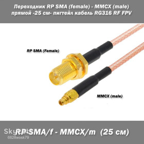 Порти, роз'єми Порты, разъемы ^/--/^ Переходник RP SMA     (female) - MMCX     (male) прямой -25 см- пигтейл кабель RG /--/ 316 RF FPV ^_^^^ Перехідник RP SMA (female) - MMCX (male) прямий -25 см-пігтейл кабель RG /--/ 316 RF FPV - фото фото фото