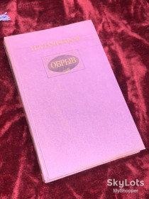 Видання - р. Издания - гг. ^/--/^ Книга роман «Обрыв» И. А. Гончаров, 1983 год, Н /--/ 2514 ^_^^^ Книга роман «Обрив» І.А. Гончаров, 1983 рік, Н /--/ 2514 - фото фото фото