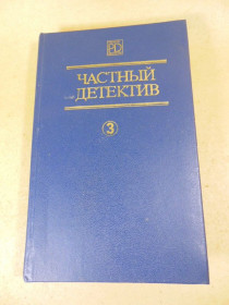 Видання - р. Издания - гг. ^/--/^ Частный детектив III ^_^^^ Приватний детектив III - фото фото фото