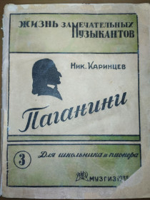 Видання - р. Издания - гг. ^/--/^ книга: ПАГАНИНИ. Картины из жизни. II-е изд. Выпуск lll. авт.: Ник. Каринцев 1935 /--/ г.; ^_^^^ Книга: Паганіні. Картини з життя. II вид. Випуск ll. авт.: Нік. Каринців 1935 /--/ р. - фото фото фото