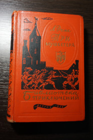 Видання - р. Издания - гг. ^/--/^ Дюма А. Три мушкетера. Серия: Библиотека приключений в 20 томах. Первый выпуск. Том 19. ^_^^^ Дюма А. Три мушкетери. Бібліотека пригод у 20 томах. Перший випуск. Том 19. - фото фото фото