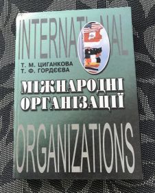 Довідкова література Справочная литература ^/--/^ Циганкова Т. М., Гордєєва Т. Ф.  Міжнародні організації ^_^^^ Цыганкова Т. М., Гордеева Т. Ф. Международные организации - фото фото фото
