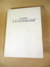 Видання - р. Издания - гг. ^/--/^ В. Лакшин. А.Н. Островский   (Жизнь в искусстве) ^_^^^ В. Лакшин. А.Н. Островський (Життя в мистецтві) - фото фото фото
