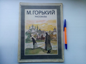 Видання - р. Издания - гг. ^/--/^ М. Горький Рассказы 1982 ^_^^^ М. Гіркі розповіді - фото фото фото