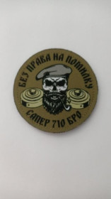 Інше Другое ^/--/^ Шеврон. Україна. Армія. 710 БрО. Бригада охорони. Сапер. kosu ^_^^^ Шеврон. Украина. Армия. 710 БрО. Бригада охраны. Сапер. kosu - фото фото фото
