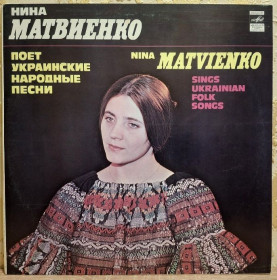 Платівки Пластинки ^/--/^ Ніна Матвієнко / Нина Матвиенко - Українські Народні Пісні - 1980.  (LP). 12. Vinyl. Пластинка. ^_^^^ Нина Матвиенко / Нина Матвиенко - Украинские Народные Песни - 1980. (LP). 12.Vinyl. Пластинка. - фото фото фото