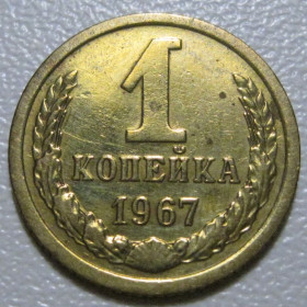 - - ^/--/^ СРСР 1 копійка 1967 року шт.1.41 #39039 ^_^^^ СССР 1 копейка 1967 года шт.1.41 #39039 - фото фото фото