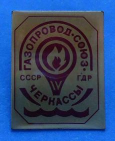 Пам'ятні і ювілейні Памятные и юбилейные ^/--/^ Газопровод Союз Черкассы СССР ГДР ^_^^^ Газопровід Союз Черкаси СРСР НДР - фото фото фото
