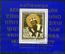 Мистецтво Искусство ^/--/^ Болгария. св. Кирилл (блок) 1977 г. ^_^^^ Болгарія. св. Кирило (блок) 1977 - фото фото фото