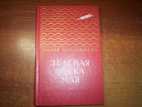 Видання - р. Издания - гг. ^/--/^ М Прилежаева. Зеленая ветка мая.  Золотая библиотека. Детлит 1986 ^_^^^ М. Прилежаєва. Зелена гілка травня. Золота бібліотека. Детліт 1986 - фото фото фото