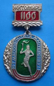 Спортивні Спортивные ^/--/^ От массовости - к мастерству 1100 лет Житомиру ^_^^^ Від масовості – до майстерності 1100 років Житомиру - фото фото фото