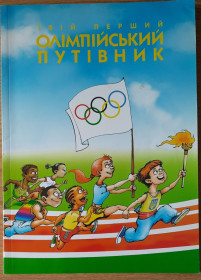 Видання - р. Издания - гг. ^/--/^ Твій перший олімпійський путівник ^_^^^ Твой первый олимпийский путеводитель - фото фото фото