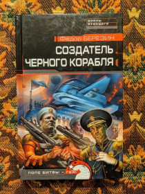 Інше Другое ^/--/^ Ф. Д. Березин - Создатель черного корабля - Войны будущего - М.: Эксмо, 2007 - S /--/ 1 ^_^^^ Ф. Д. Березін - Творець чорного корабля - Війни майбутнього - М.: Ексмо, 2007 - S /--/ 1 - фото фото фото