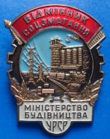 Відзнаки Знаки отличий ^/--/^ отличник СС Министерство строительства УССР лмд ^_^^^ Відмінник СС Міністерство будівництва УРСР лмд - фото фото фото